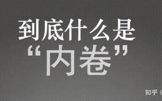 卷是什么意思_揭秘卷”的真谛：从内卷到外卷的演变
