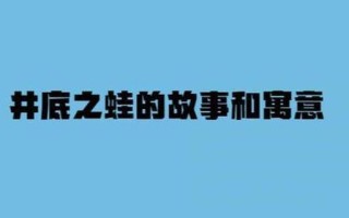井底之蛙告诉我们什么道理(掩耳盗铃的启示：自欺欺人无济于事)