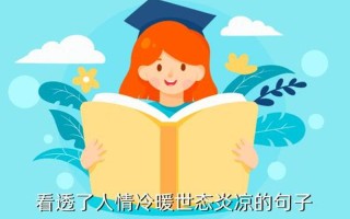 世态炎凉人心不古下一句是什么_人心如霜，世事浮沉，道尽凉薄