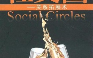 圈子文化和好人主义(圈层共生，善意相连：新时代下的圈子文化与好人主义)