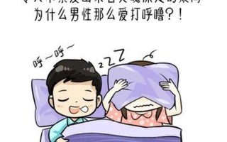 男人打呼噜是为什么—鼾声如雷：男人打呼噜背后的秘密