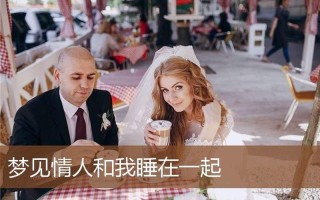梦见前男友回来找我,我们又在一起了(夜梦前缘，若隐若现，相依相盼)