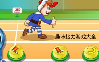 四人接力，趣味转换