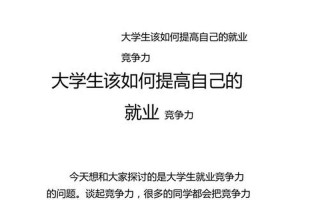 如何提高就业能力1500字(提升就业竞争力，助力职业发展)