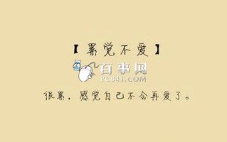人艰不拆累觉不爱之苟活人生