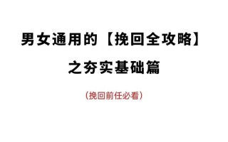 免费挽回爱情攻略：拯救破碎的心