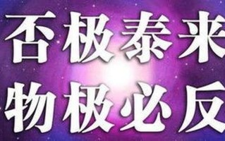 物极必反是什么生肖？(物极否极泰来 转眼阴阳调和生肖谁属)