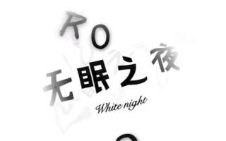 晚上睡不着来B站(夜幕难眠，B站作伴：解锁不眠之夜的奇妙之旅)