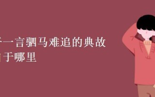 君子一言驷马难追是什么句子—一诺千年，寸金难追